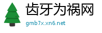 齿牙为祸网